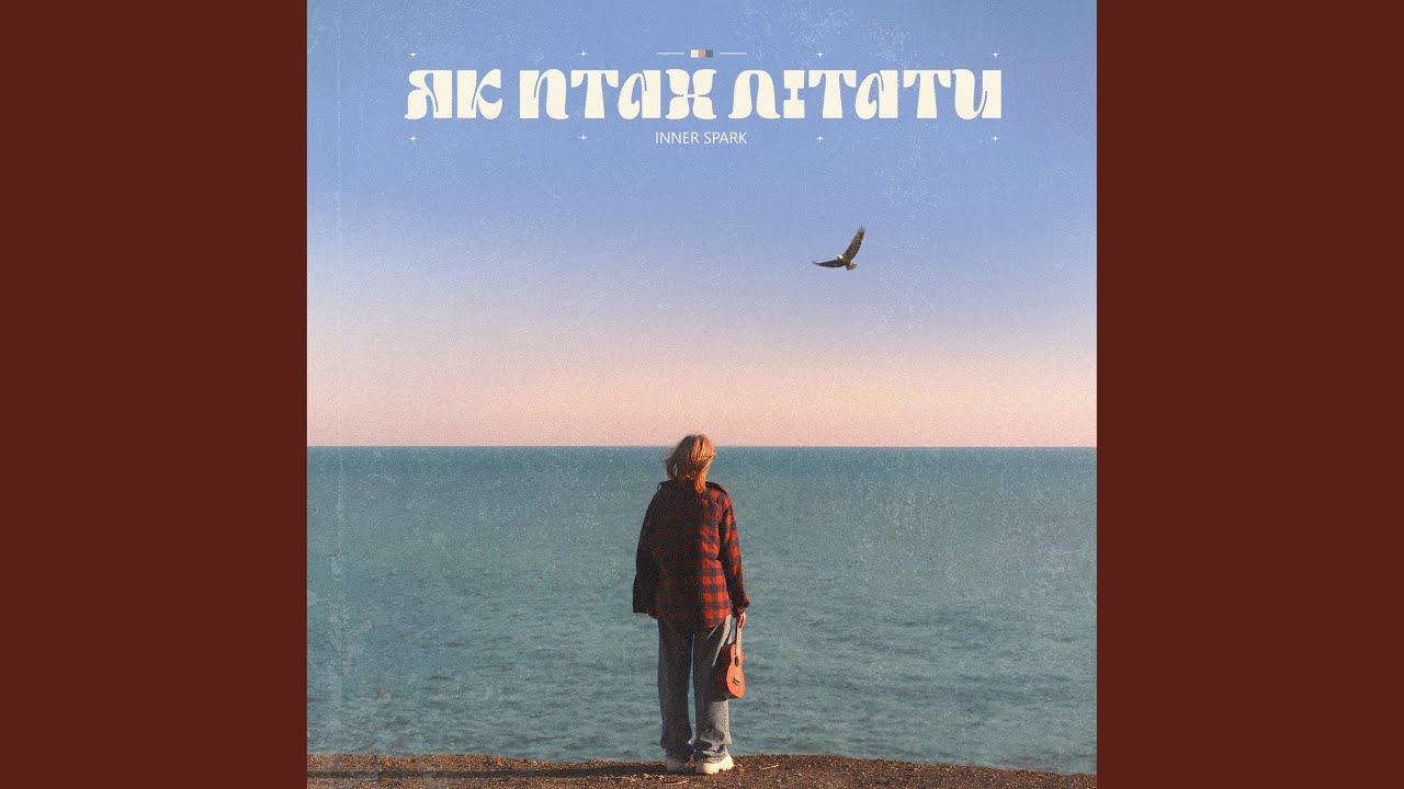 Як птах літати