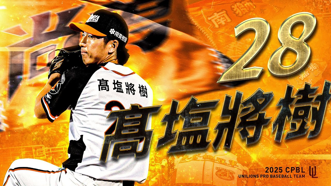 我想成為一個不斷挑戰的人 #髙塩將樹