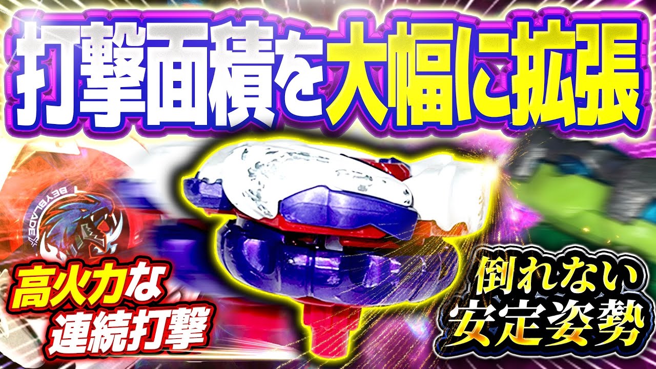 【安定姿勢】打撃面積を大幅に拡張させ一発目の攻撃力を限界値まで引き上げたメテオドラグーン連続打撃改造が強すぎた...【ベイブレードX】