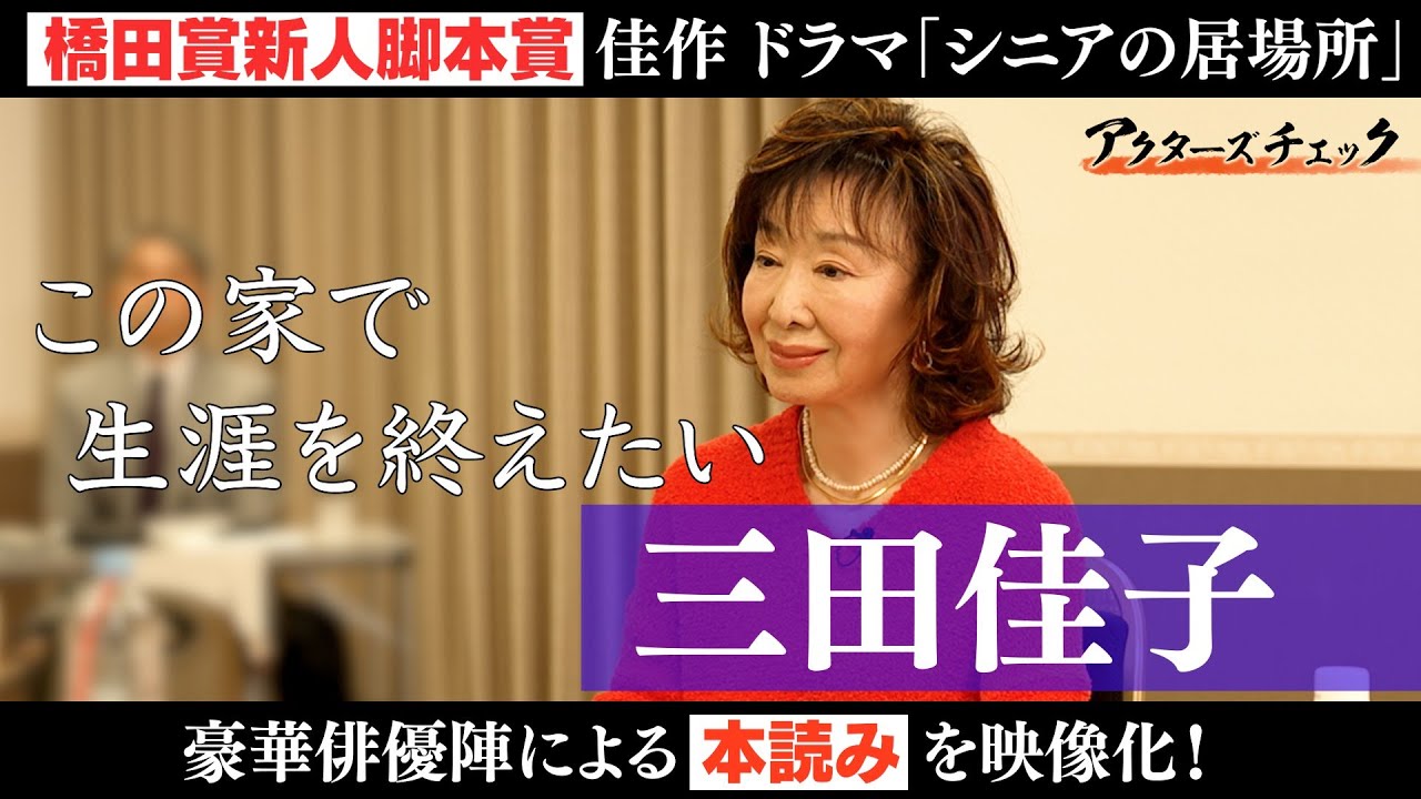 橋田賞新人脚本賞佳作ドラマ「シニアの居場所」豪華俳優陣によるアクターズチェック
