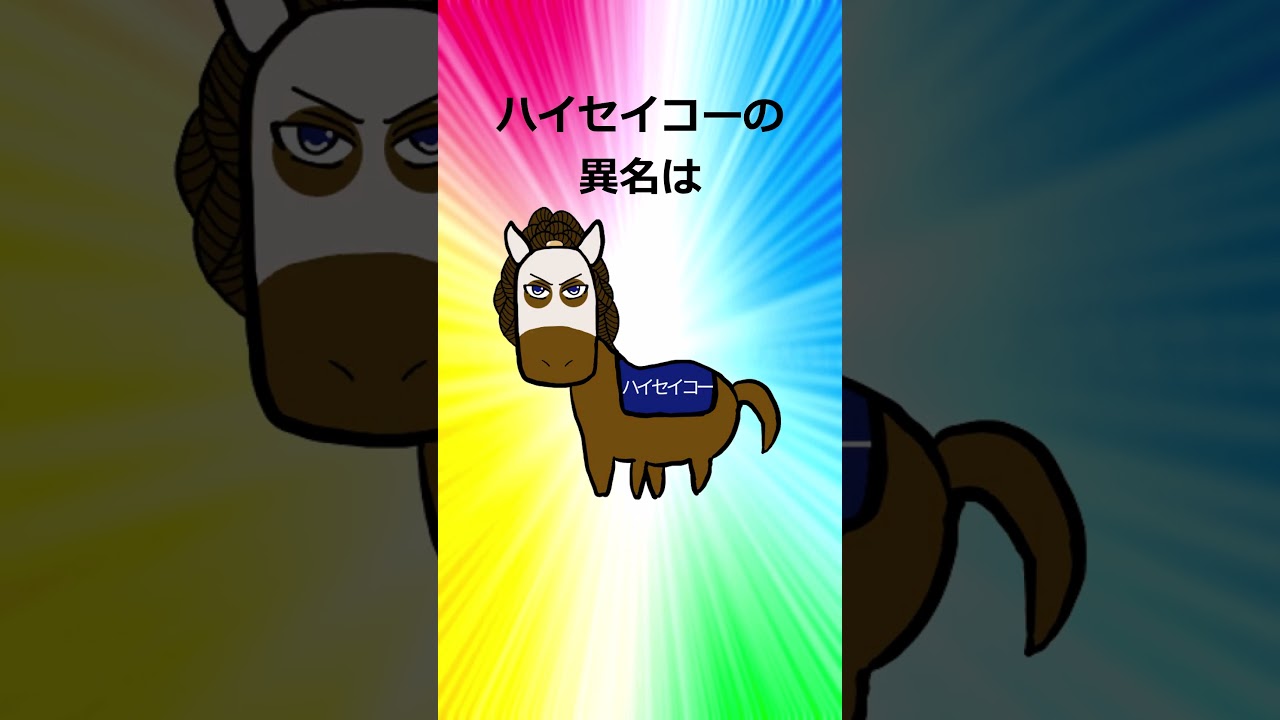 競走馬【異名】まとめpart5#shorts #バンコのリベンジ競馬
