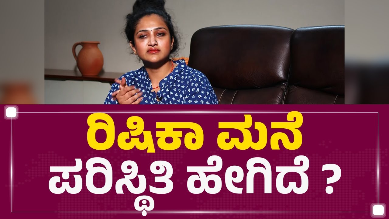 Rishika Singh : ರಿಷಿಕಾ ಮನೆ ಪರಿಸ್ಥಿತಿ ಹೇಗಿದೆ ? | Rishika Family | @newsfirstkannada