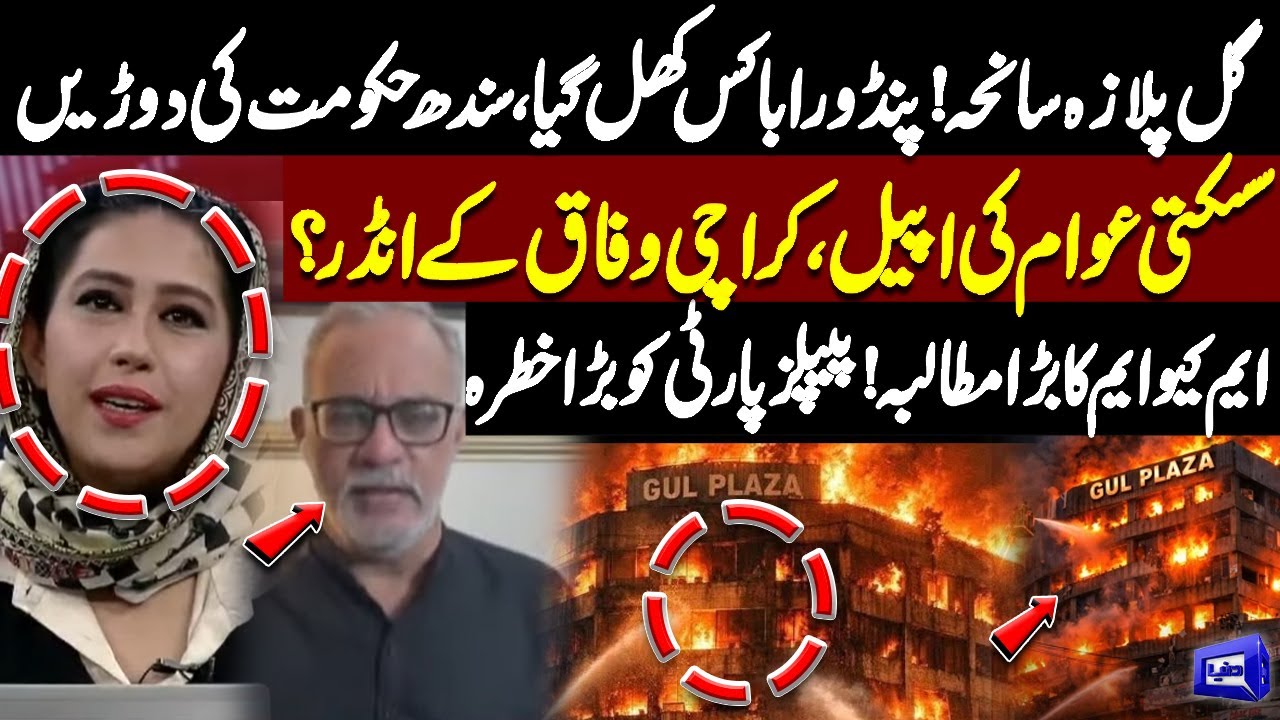 Gul Plaza Tragedy! Pandora Box Opens, Sindh Govt in Chaos | MQM Demands Action, PPP at Risk