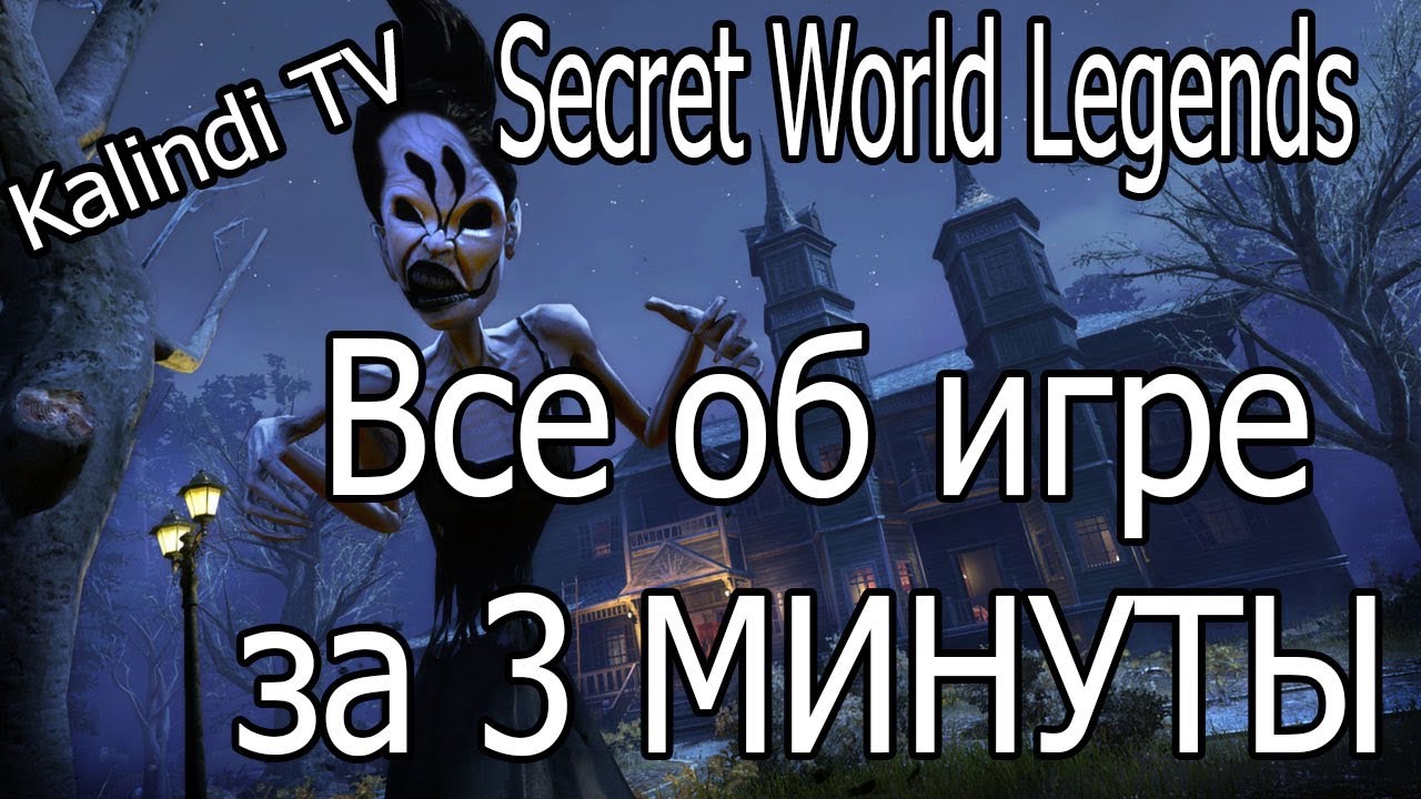 Secret World Legends - за 3 минуты  все об игре (персонаж, выбор фракции, классы, геймплей, обзор)