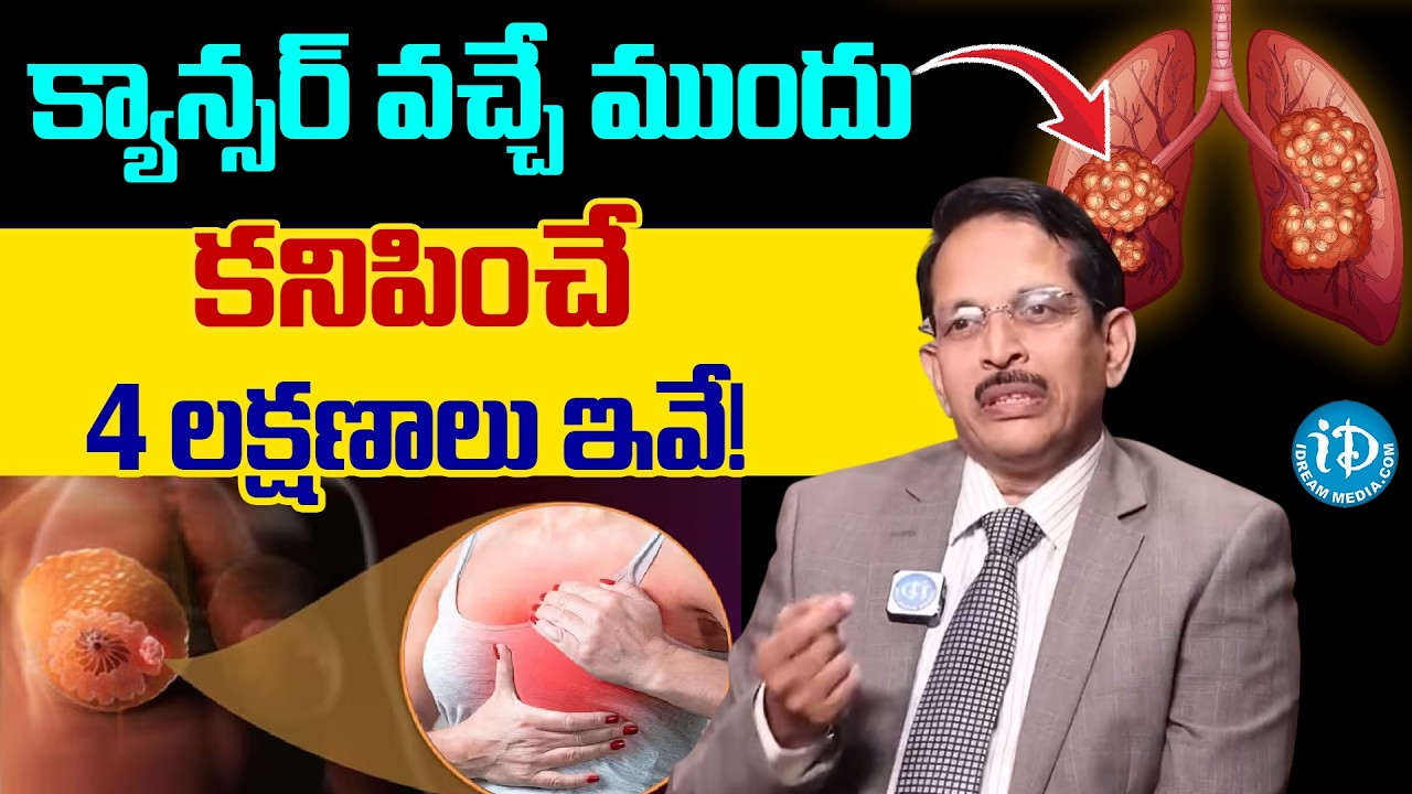 కాన్సర్ వచ్చే ముందు కనిపించే లక్షణం ఇదే.! | Surgical Oncologist Dr Ram Mohan Reddy about Cancer