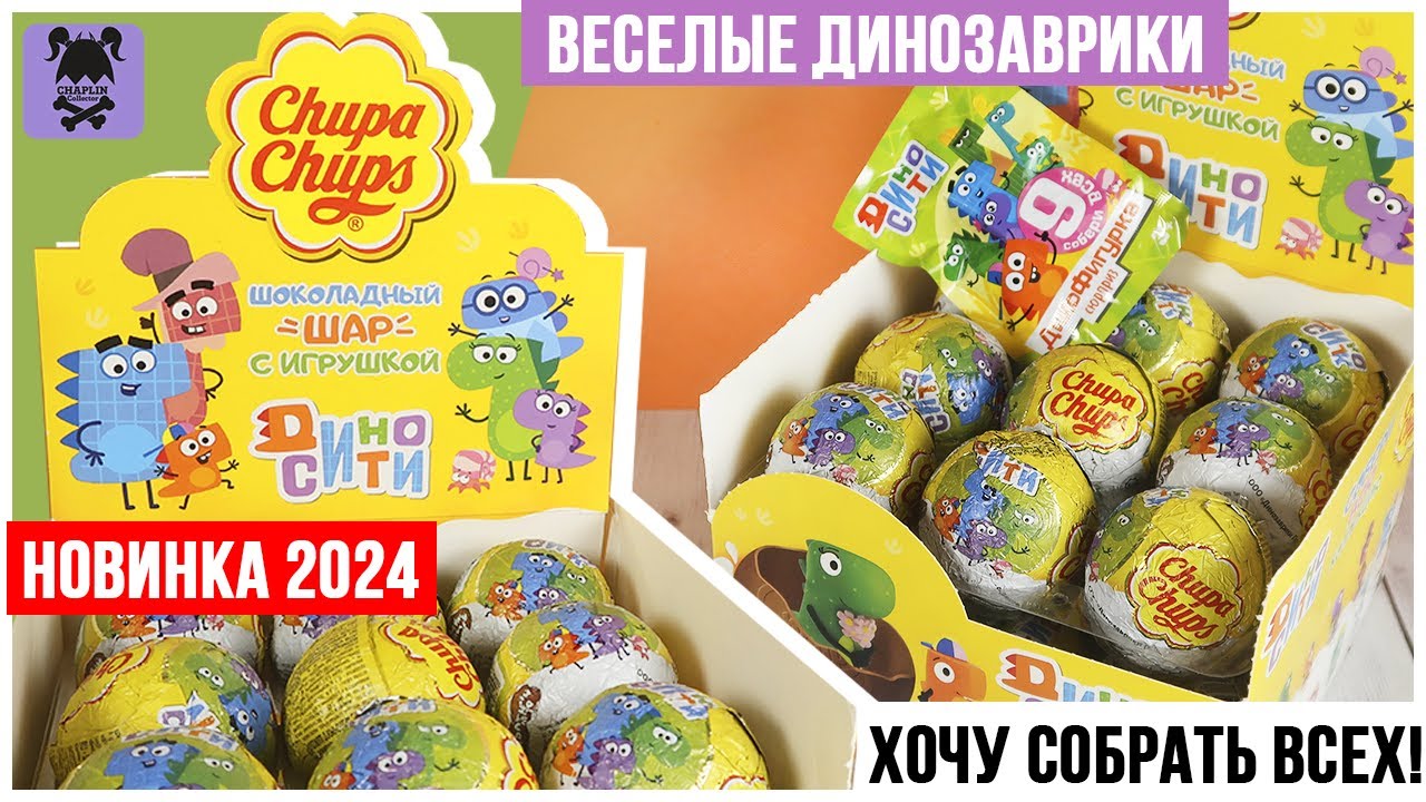 🦕Дино сити🦖 от Чупа чупс | Милые динозаврики в шариках Chupa Chups 2024