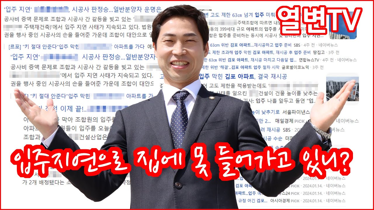 입주지연, 준공지연으로 손해배상 청구하기! [지체상금]