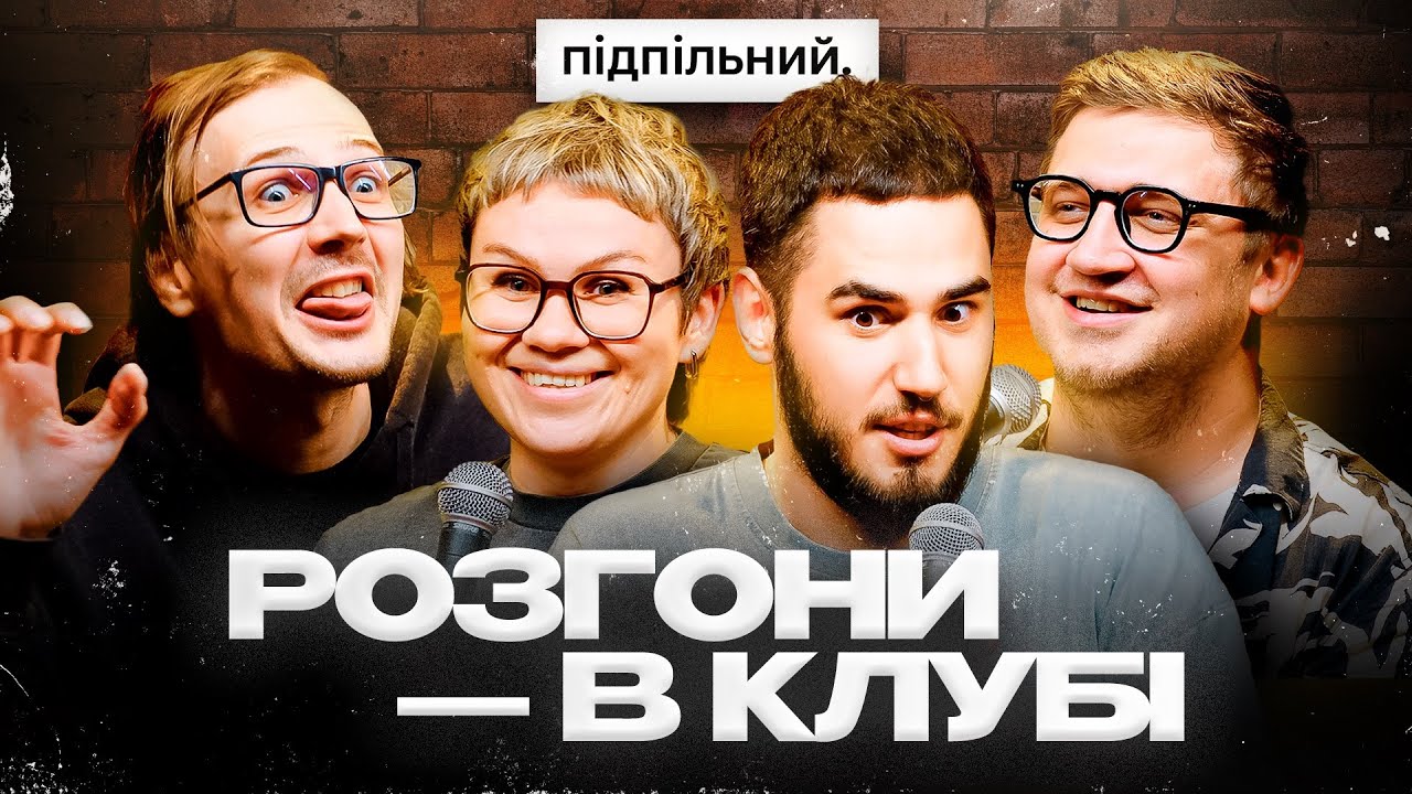 РОЗГОНИ ПРО УСПІХ ТА ЖИТТЯ ЗА КОРДОНОМ | ГІЛЬ, КОРОТКОВ, КАЧУРА, КОЛОМІЄЦЬ | ПІДПІЛЬНИЙ СТЕНДАП