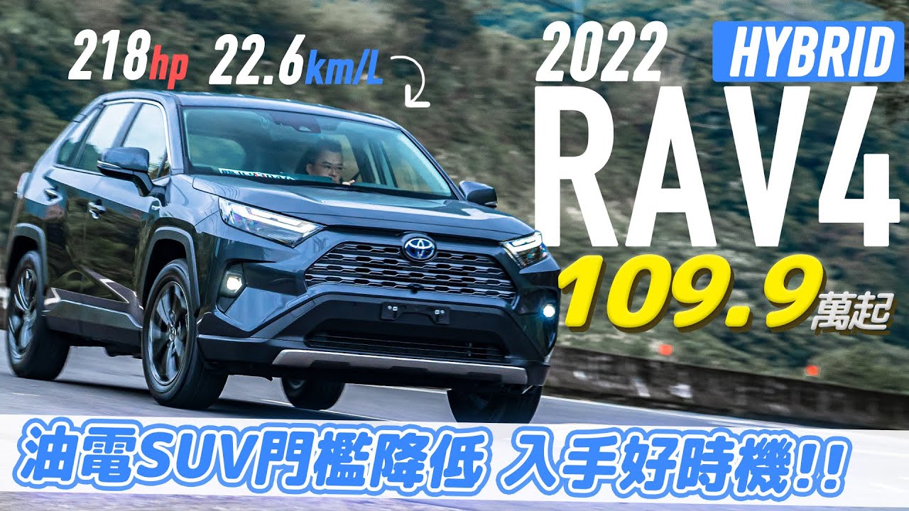 【Andy老爹試駕】109.9萬入手油電車的好時機!? 汽油VS油電尊爵 價格差三萬該直上嗎?  ft.2022 RAV4 2.5 HYBRID 旗艦版