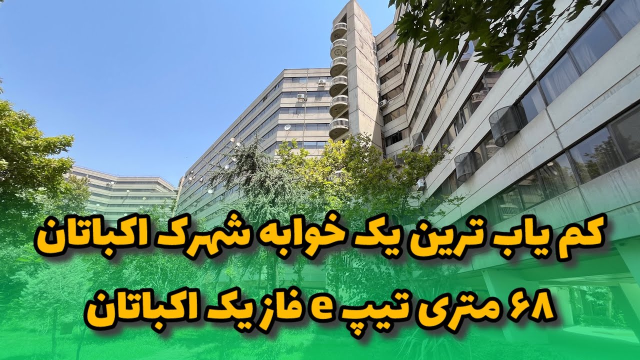 معرفی کم یاب ترین یک خوابه فاز یک اکباتان تیپ e به متراژ ۶۸ متر