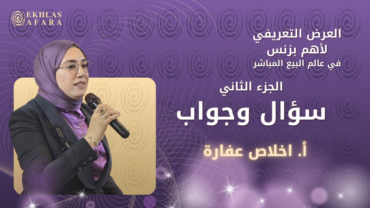 عرض تعريفي فقرة سؤال وجواب | ريادة أعمال