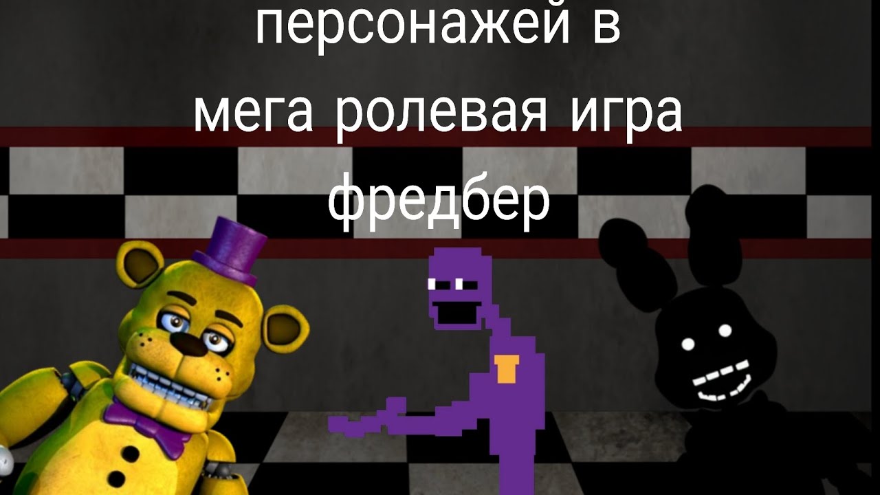 Как получить всех секретных персонажей в мега ролевая игра фредбер