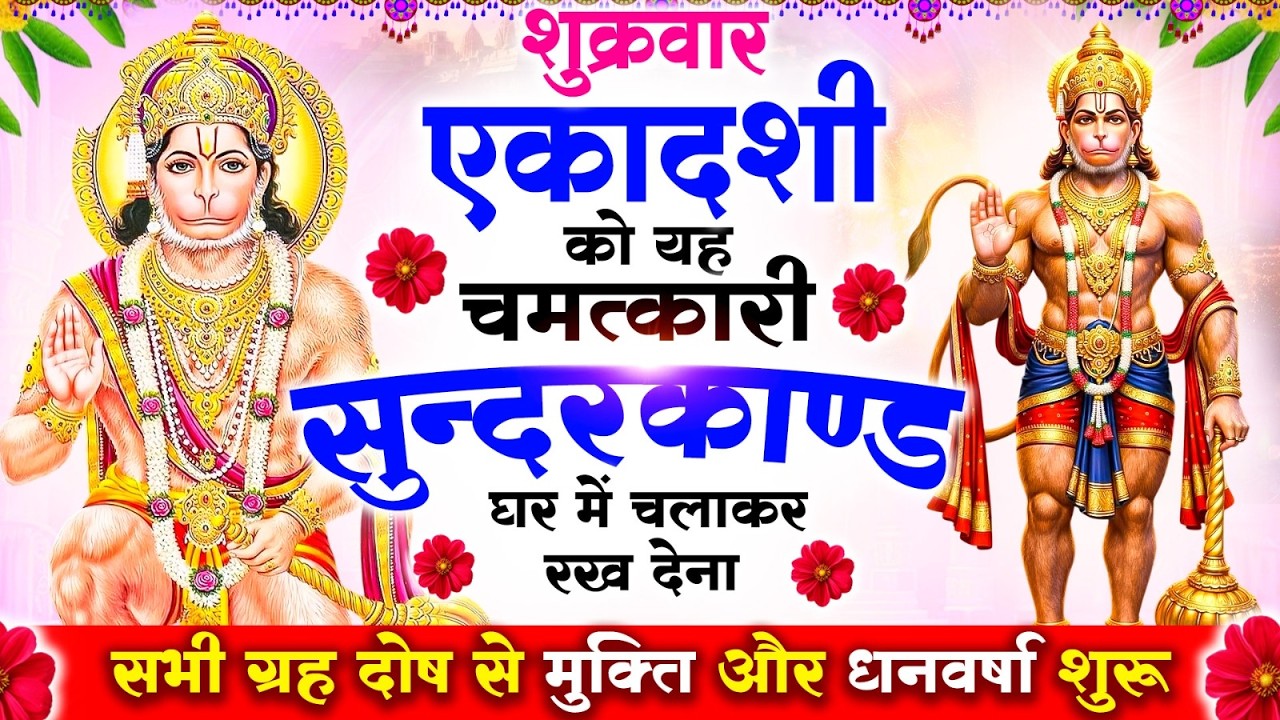 शुक्रवार एकादशी को #सुन्दरकाण्ड पाठ घर में चलाकर रख देना 🚩 सभी ग्रह दोष से मुक्ति और धनवर्षा शुरू