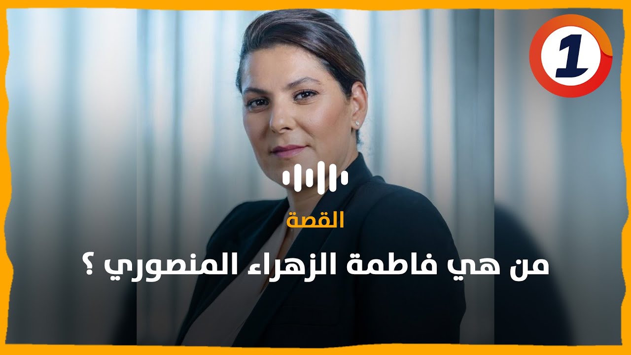 من هي فاطمة الزهراء المنصوري ؟