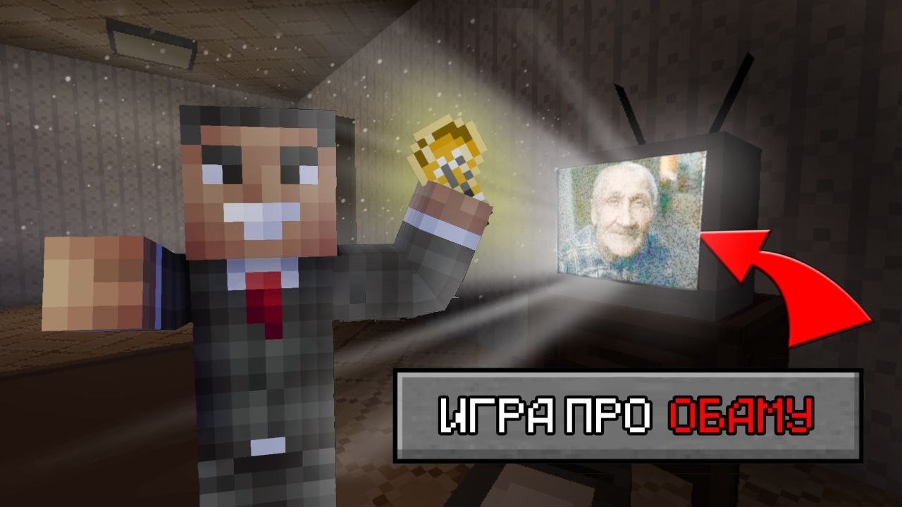 ОБАМА ЗАХВАТИЛ ЭТУ ИГРУ В MINECRAFT | Путешествие №1