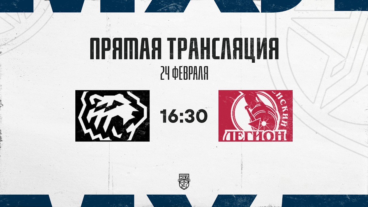 24.02.2026. «Белые Медведи» – «Тюменский Легион» | (OLIMPBET МХЛ 25/26) – Прямая трансляция