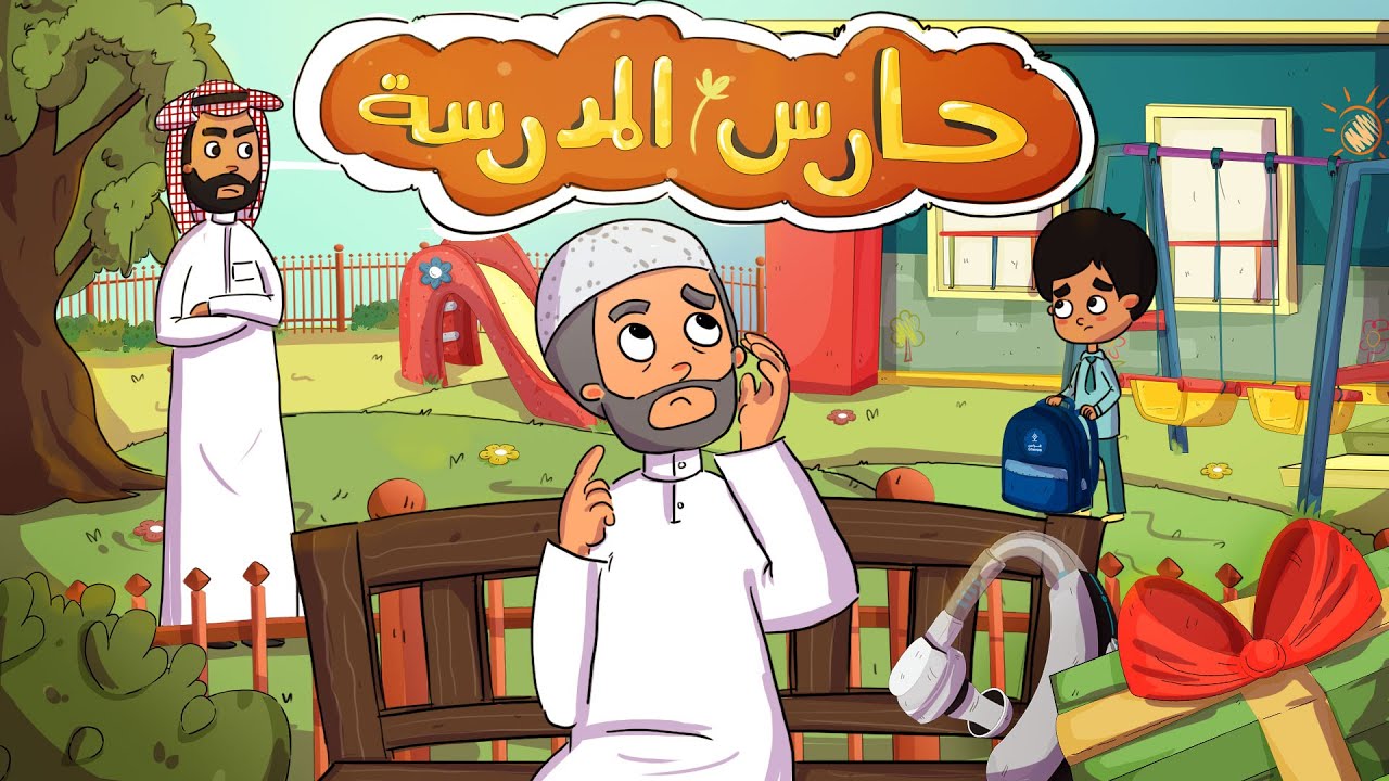 مسلسل (عائلة الخير) - الحلقة 12 - حارس المدرسة (الإحترام)