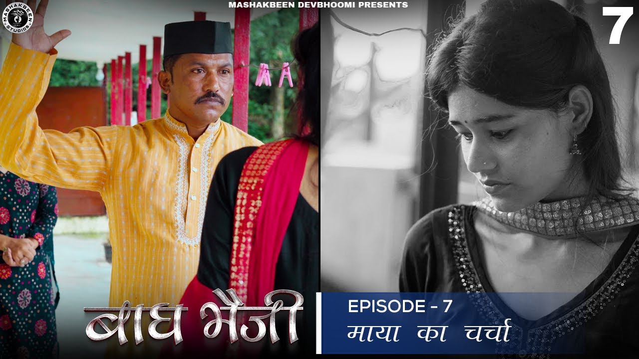 Bagh Bheji | EP O7: माया का चर्चा । Mashakbeen