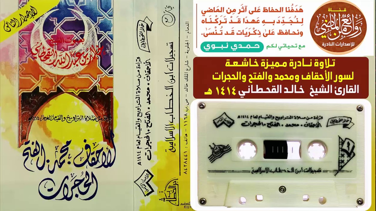 القارئ الشيخ خالد القحطاني  تلاوة قديمة لسور الأحقاف ومحمد والفتح والحجرات عام  1414 هـ