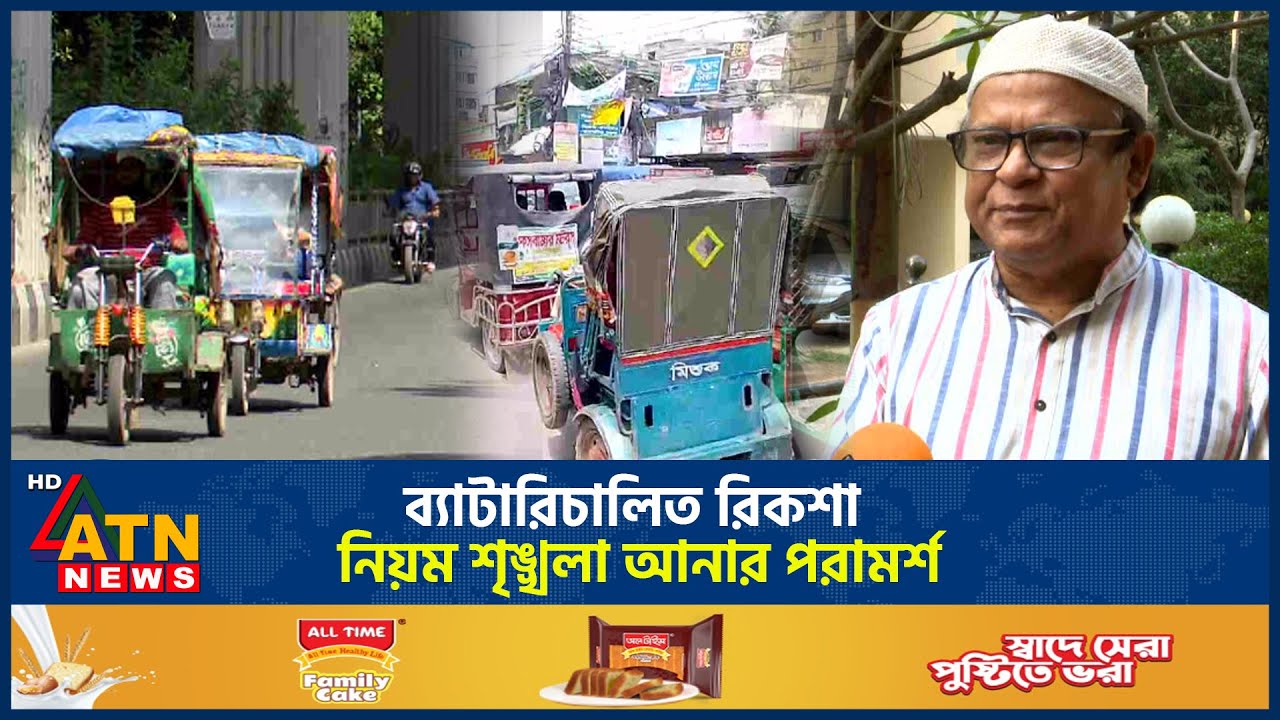ব্যাটারিচালিত রিকশা: নিয়ম শৃঙ্খলা আনার পরামর্শ | Autorickshaw Solution | ATN News