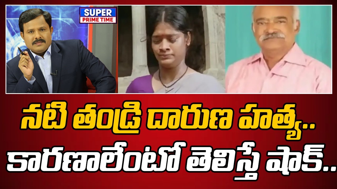 నటి తండ్రి దారుణ హత్య.. కారణాలేంటో తెలిస్తే షాక్..! | Vishnupriya father murder | Mahaa Vamsi