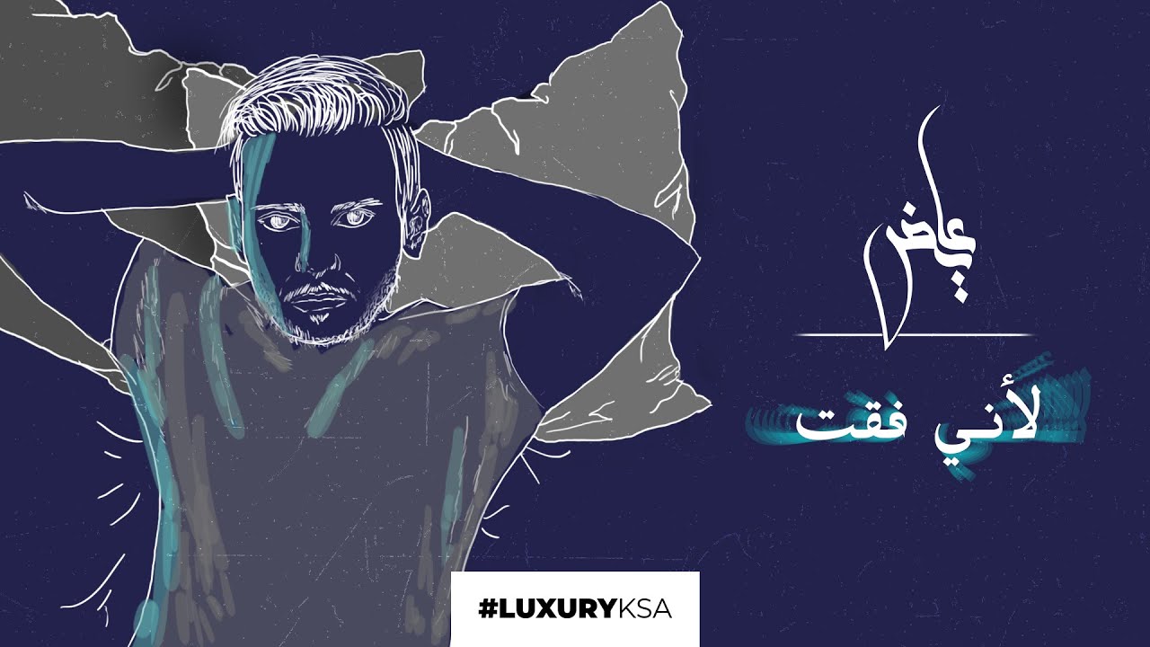 Ayed - Leani feqt (Exclusive) | عايض - لأني فقت (حصرياً) | 2020