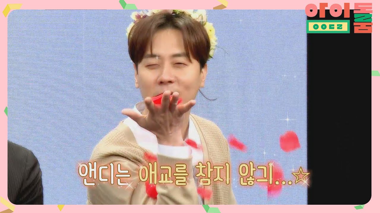 (신화 보증) 큐티뽀짝 막냉이 '앤디'의 만랩 애교＞▽＜ 아이돌룸(idolroom) Ep.2 | JTBC 180519 방송