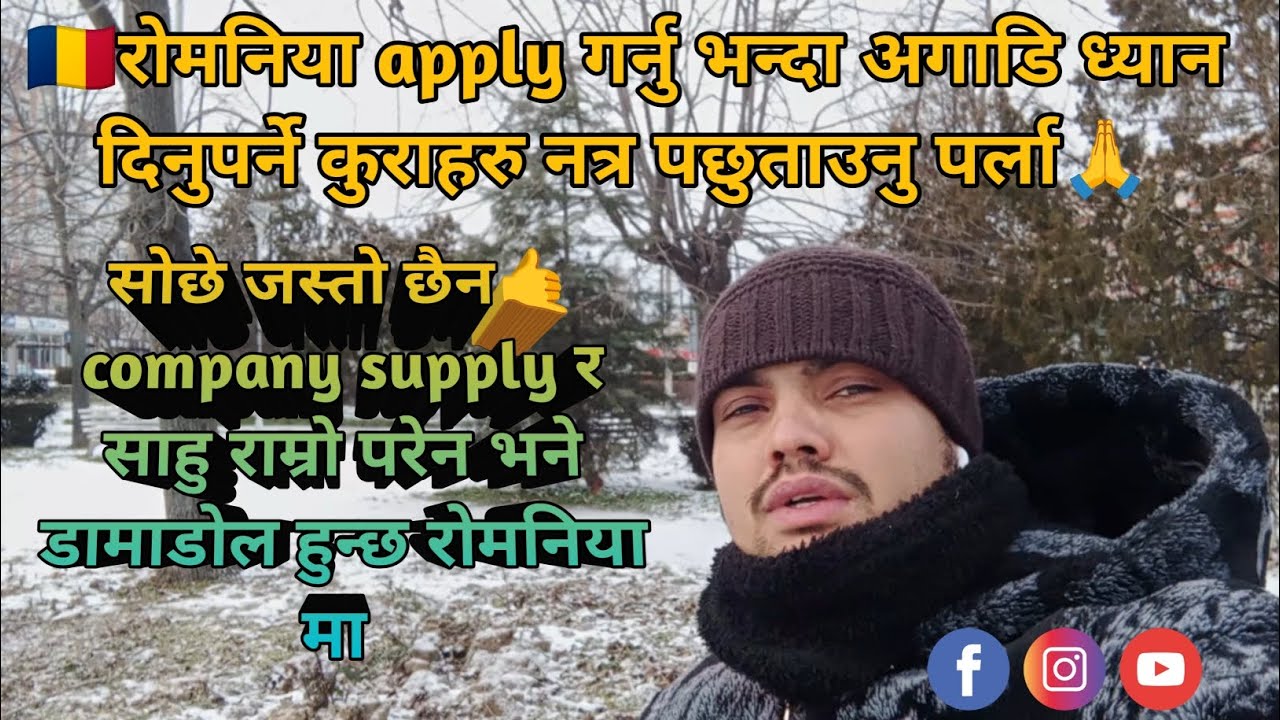🇹🇩रोमनिया apply गर्नु भन्दा अगाडि ध्यान दिनुपर्ने कुराहरु नत्र पछुताउनु पर्ला🙏@parbhas1M 🔔