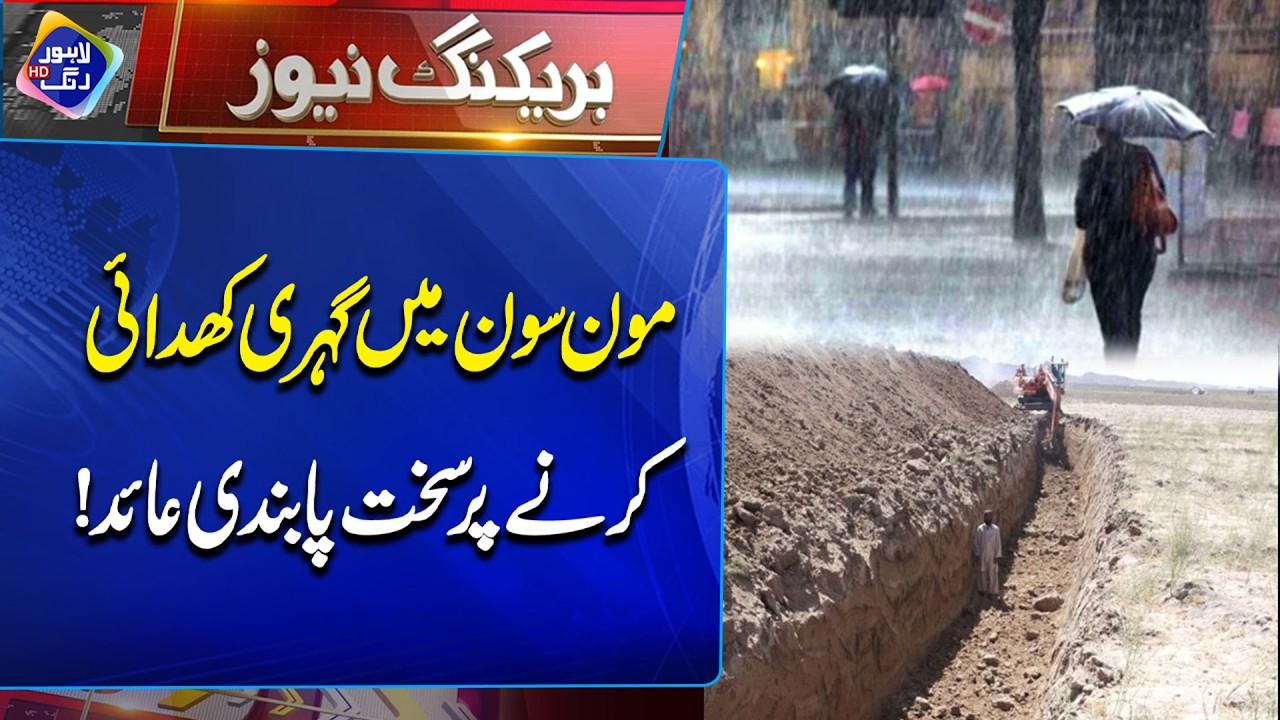 Monsoon Mein Gehri Khudai Par Sakht Pabandi! | Breaking News | Lahore Rang