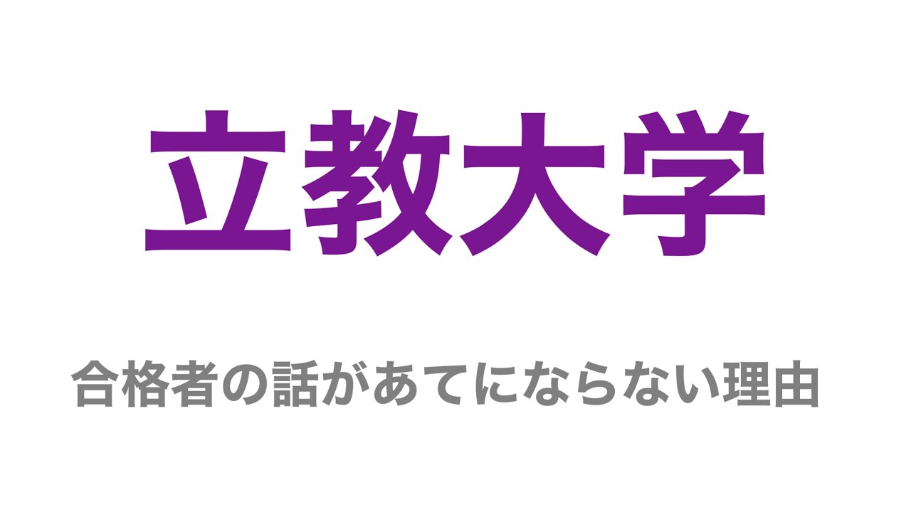 【真相】立教大学の合否