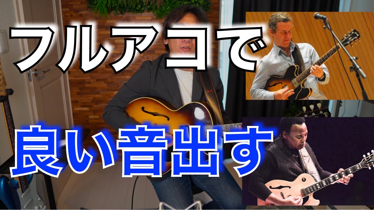 フルアコで良いトーンを出す為の３つのコツ