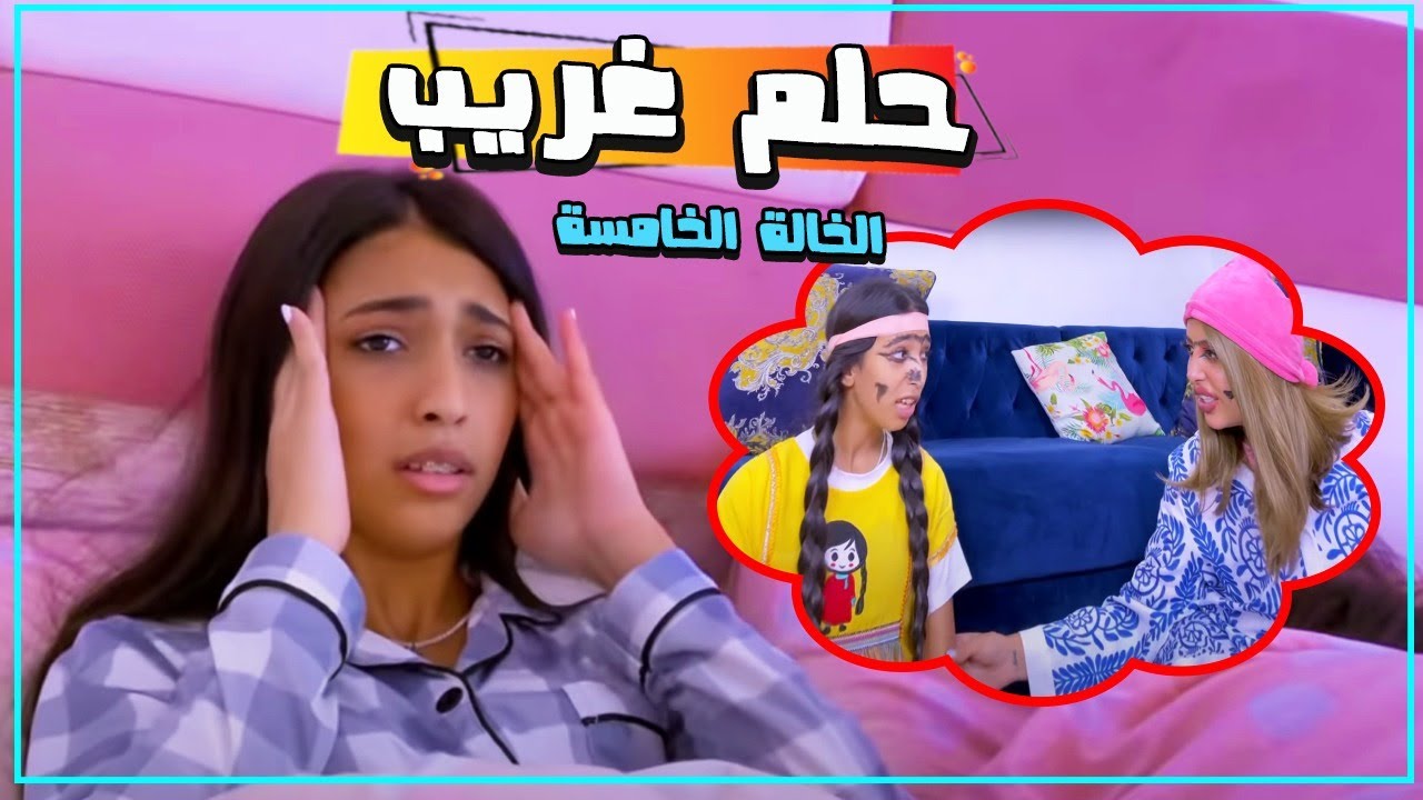 حلم شهد الغريب ! والخالة الخامسة تتوقعون منو ؟؟