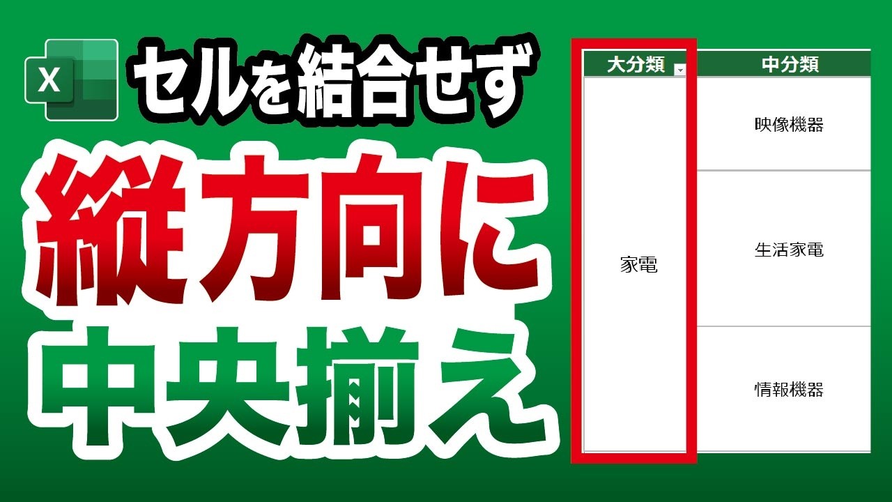 【9割が知らない】セル結合せずに縦方向に中央揃えする方法