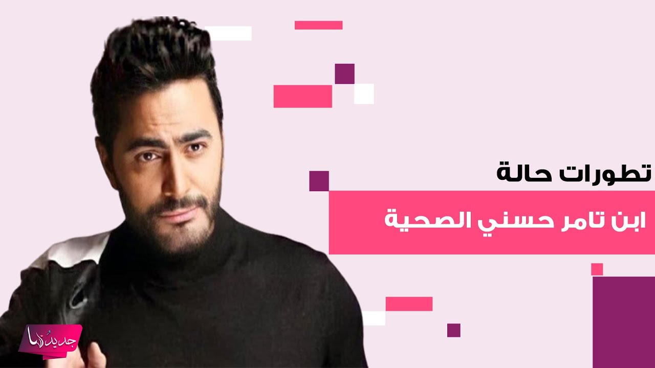 تطورات الحالة الصحية لـ آدم ابن تامر حسني و بسمة بوسيل بعد خضوعه لعملية جراحية وهذا ما تم كشفه