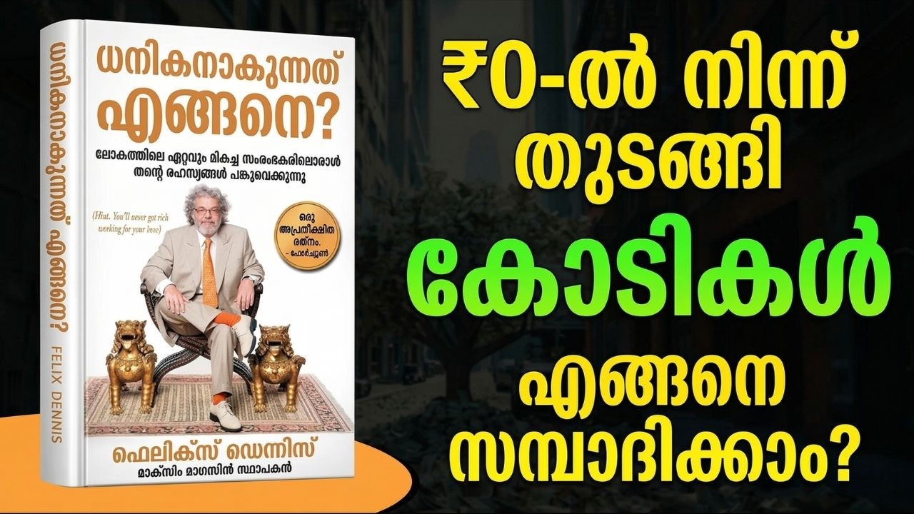 ജോലി ചെയ്താൽ ആരും പണക്കാരനാകില്ല | How to Get Rich Malayalam Book Summary | Business Secrets