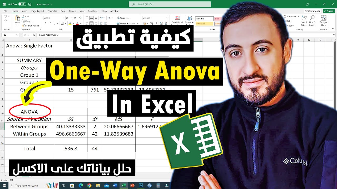 Excel احادي الاتجاه على الـ One-Way Anova  كيفية إجراء اخبتار