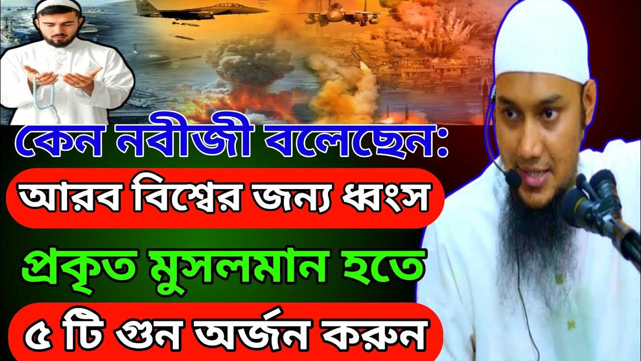 কেন নবীজী বলেছেন: আরব বিশ্বের জন্য ধ্বংস প্রকৃত মুসলমান হতে ৫ টি গুন অর্জন করুন আবু ত্বহা আদনান 