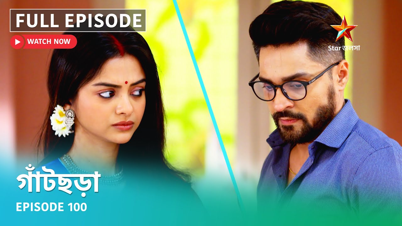 Full Episode | গাঁটছড়া | Episode 100