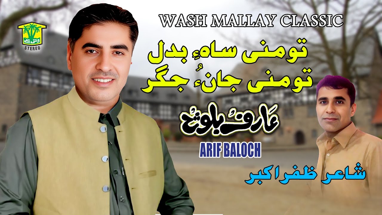 New Balochi SONGS | TO MANI SAHE BADAL TO MANI JANO JEGAR  | ARIF BALOCH  | Washmallay Production