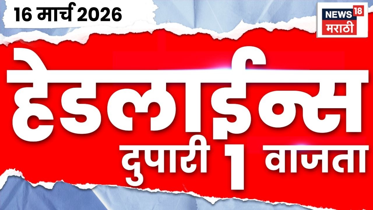 Marathi Top Headlines Today | 16 March | 1 PM | CM Fadnavis News | Iran Israel US War Impact