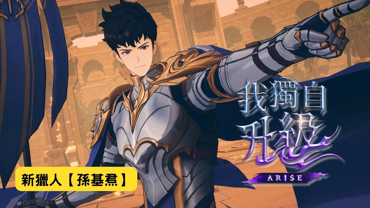【我獨自升級：起立】漢特斯公會「孫基焄」故事