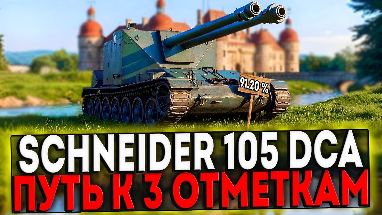 ✅ Schneider 105 DCA Oie - БЕРЁМ 3 ОТМЕТКИ! 13 ЧАСТЬ! СТРИМ МИР ТАНКОВ