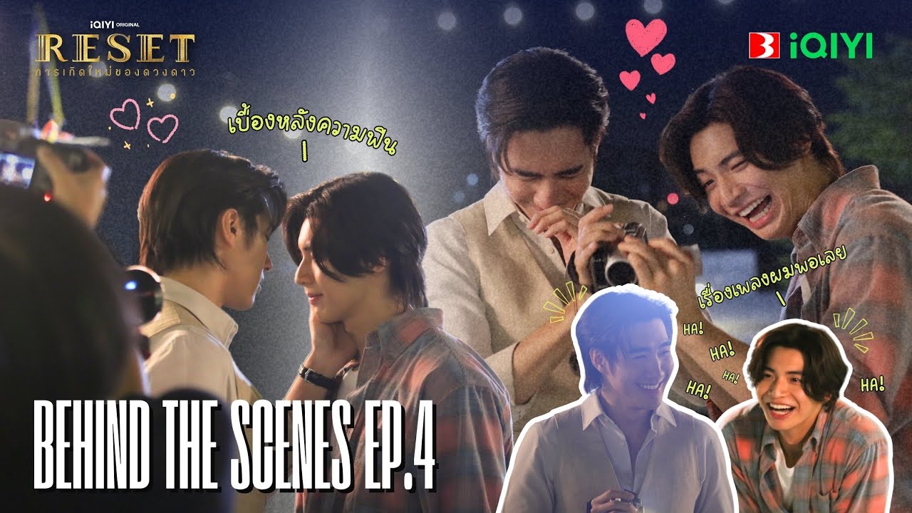 [Behind The Scenes] | Reset การเกิดใหม่ของดวงดาว EP.4