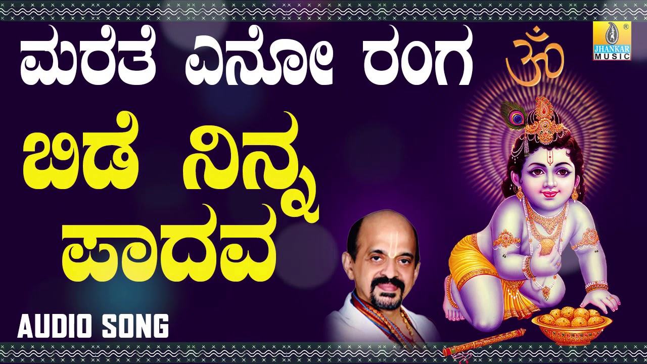 Bide Ninna Paadava | Marethe Eno Ranga | Kannada Devotional Songs By Vidyabhushana | Jhankar Music