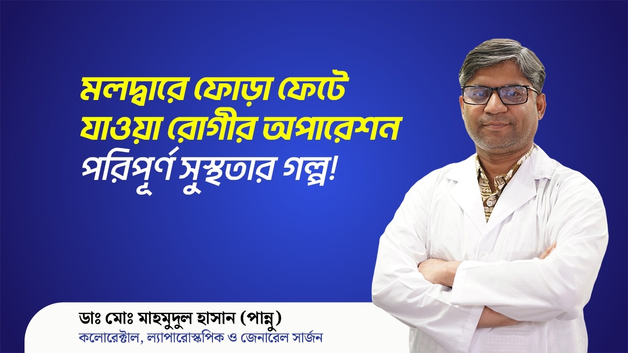 মলদ্বারে ফোড়া ফেটে যাওয়া রোগীর অপারেশন—পরিপূর্ণ সুস্থতার গল্প!