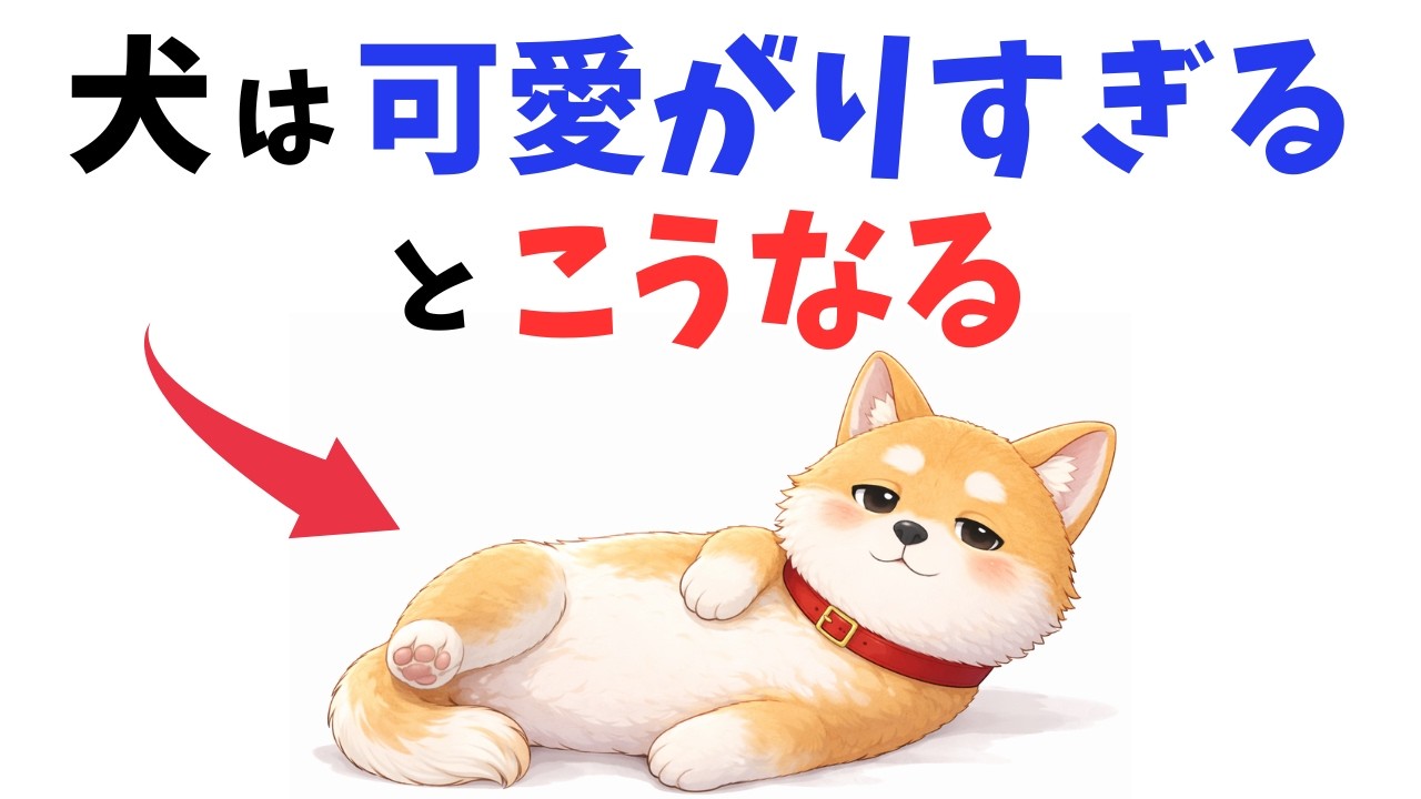【実は逆効果】犬は可愛がりすぎるとこうなる 13選