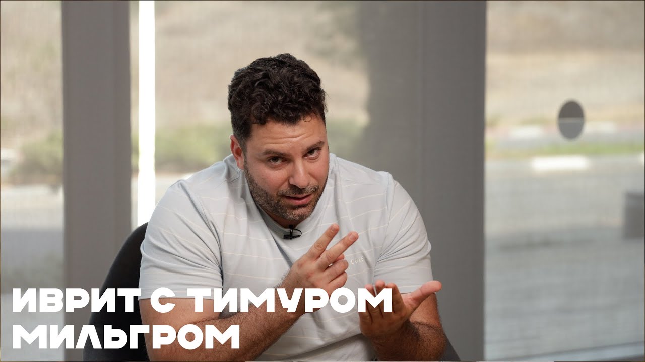 Иврит с Тимуром a.k.a. ‪@timur.hebrew‬. Иврит через блогинг, разборы, лайхаки и рекомендации