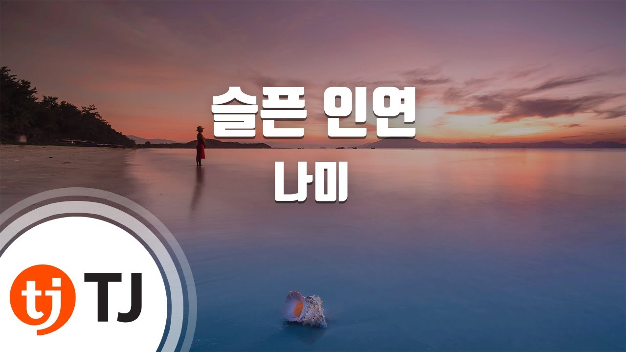 [TJ노래방] 슬픈인연 - 나미 / TJ Karaoke
