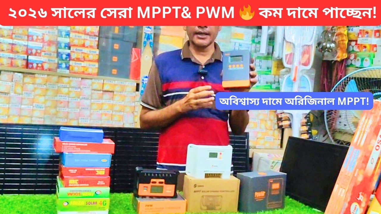 কম দামে সেরা অরজিনাল ২০২৬ সালের MPPTসোলার চার্জ কন্ট্রোলার | MPPT | PWM