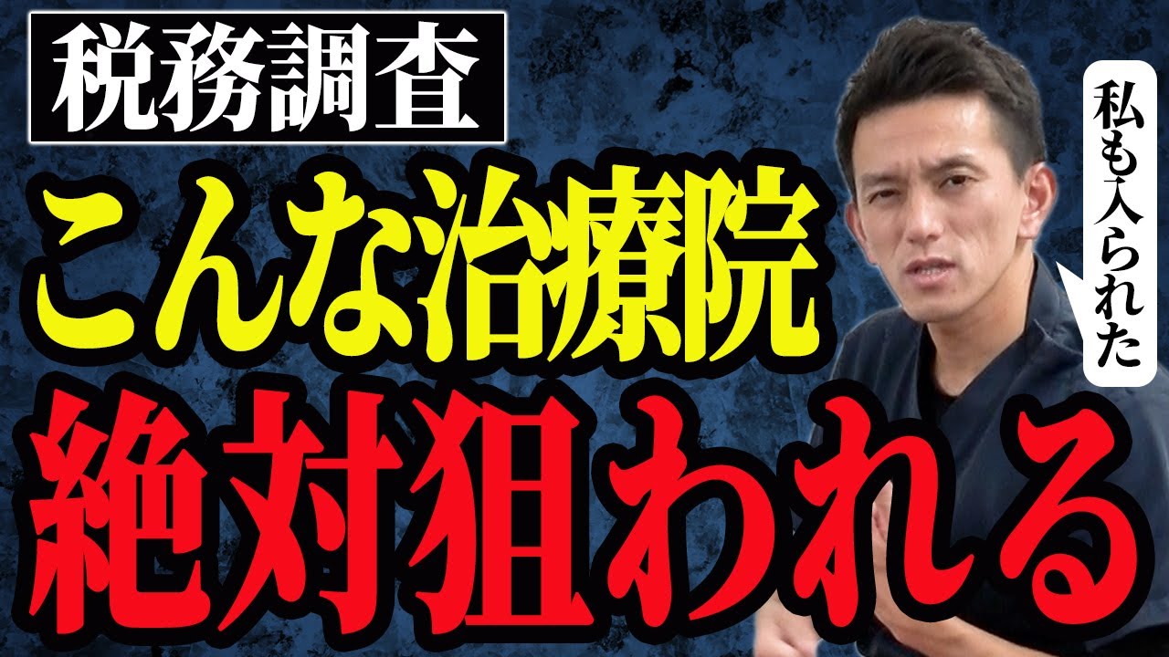 【9割以上の治療家が知らない】税務署に狙われる治療院の特徴と税務調査対策を徹底解説！